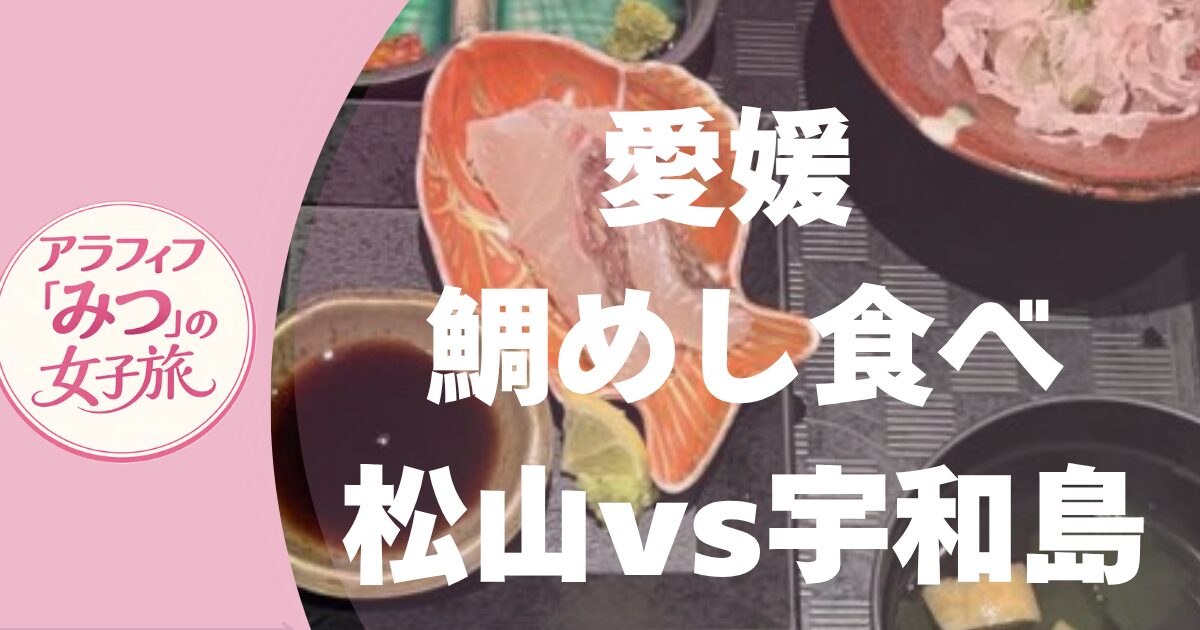 愛媛 鯛めし食べ比べ
