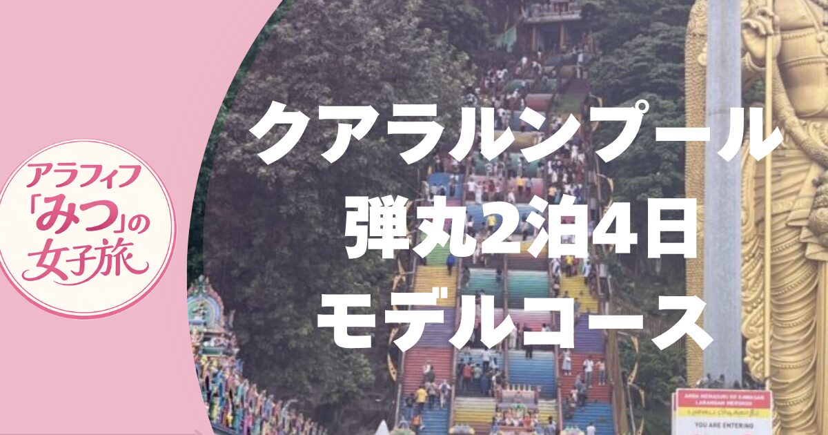クアラルンプール 弾丸2泊4日モデルコース