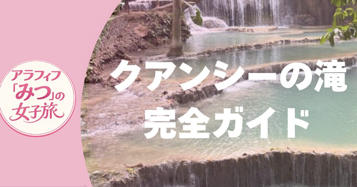 クアンシーの滝完全ガイド