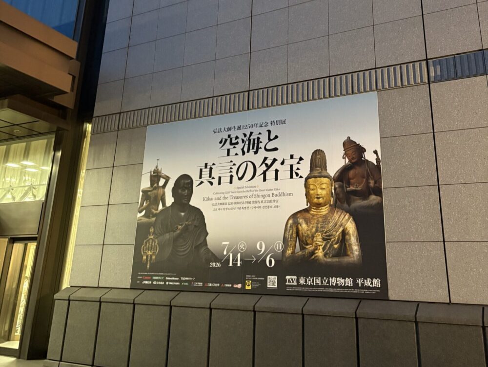 東京国立博物館・平成館前の「空海と真言の名宝」展の看板