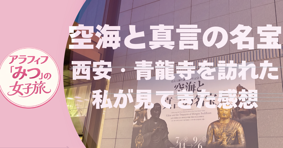 空海と真言の名　西安・青龍寺を訪れた私が見てきた