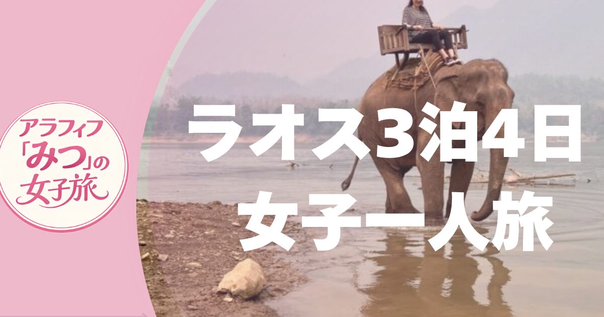 ラオス3泊4日 女子ひとり旅
