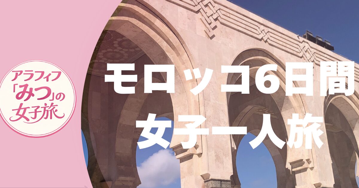 モロッコ6日間女子一人旅