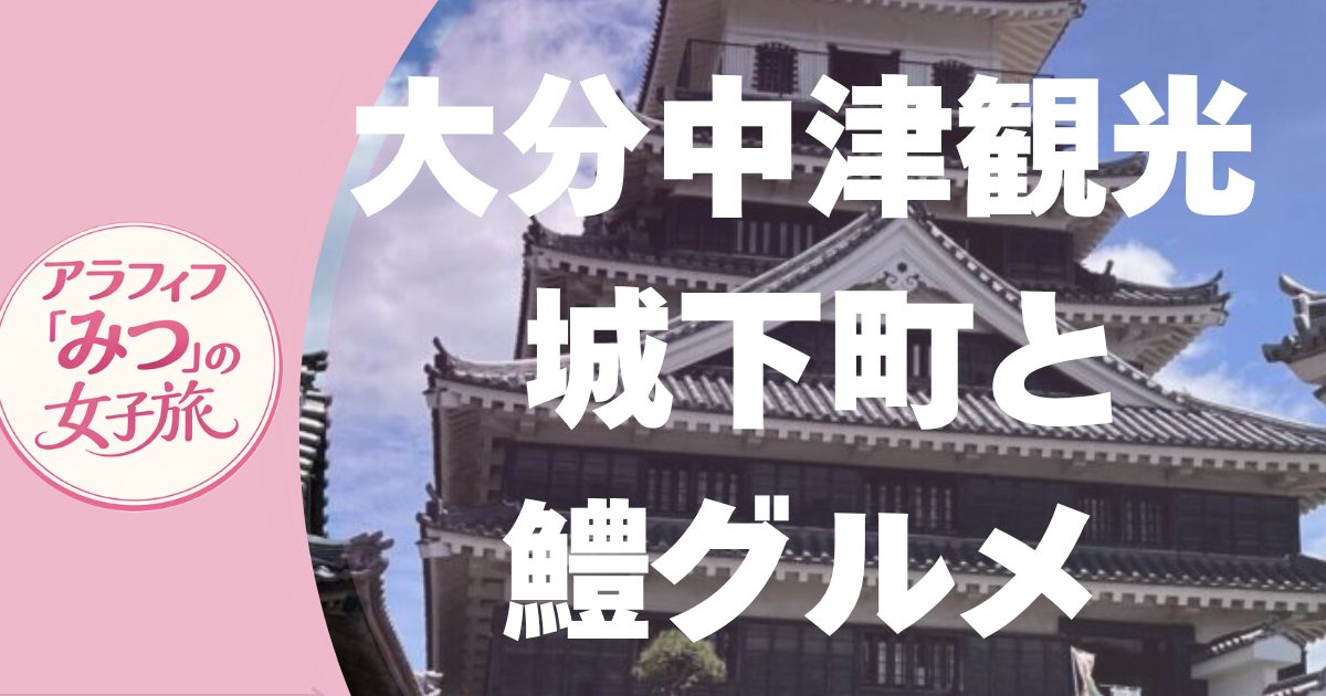 中津観光 城下町と鱧グルメ