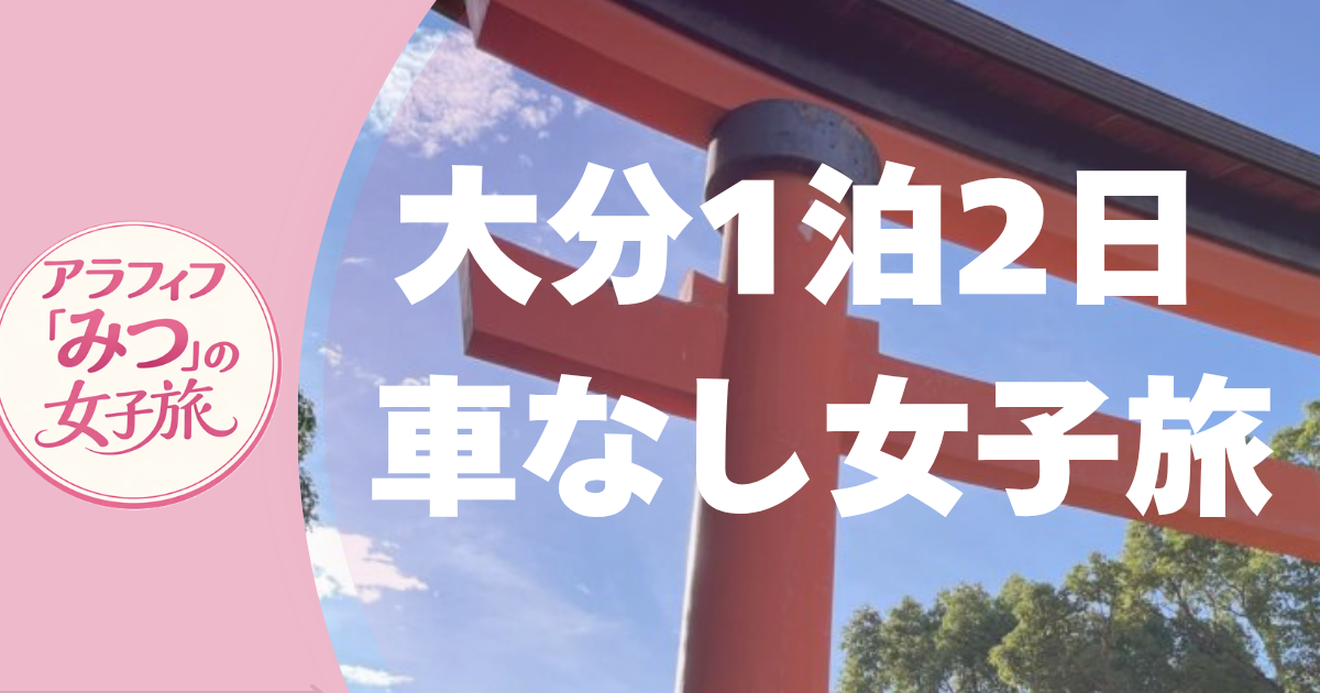 大分1泊2日 車なし女子旅