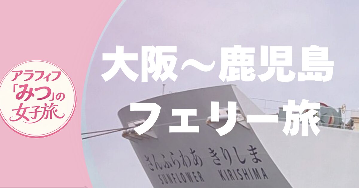 大阪〜鹿児島 フェリー旅