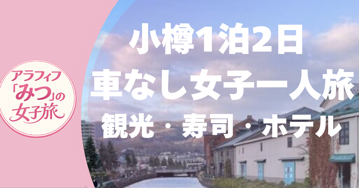 小樽1泊2日 車なし女子ひとり旅 観光・寿司・ホテル