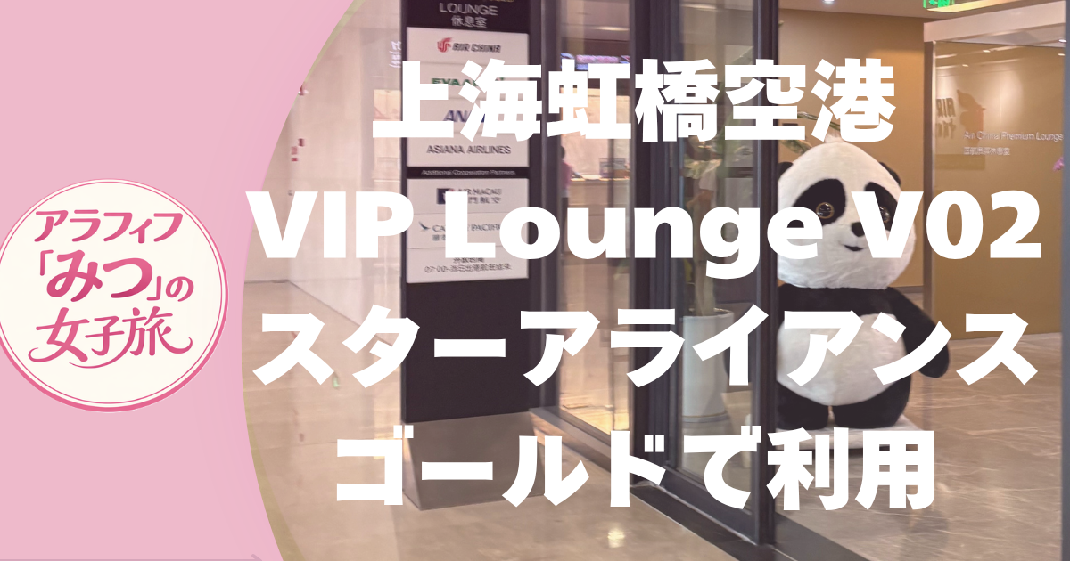 上海虹橋空港 VIP Lounge V02 スターアライアンスゴールドで利用