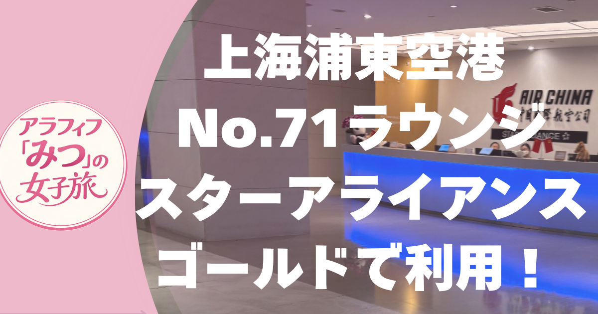 上海浦東空港 No.71ラウンジ スターアライアンスゴールドで利用！