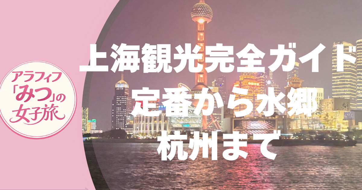 上海観光完全ガイド 外灘から水郷古鎮・杭州まで