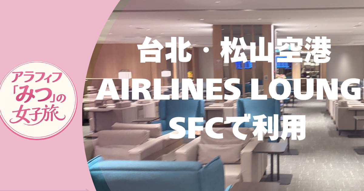 台北・松山空港 AIRLINES LOUNGE SFCで利用
