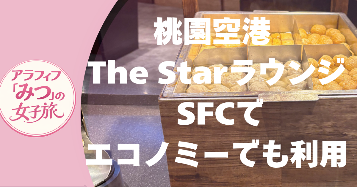 桃園空港 The Starラウンジ SFCでエコノミーでも利用