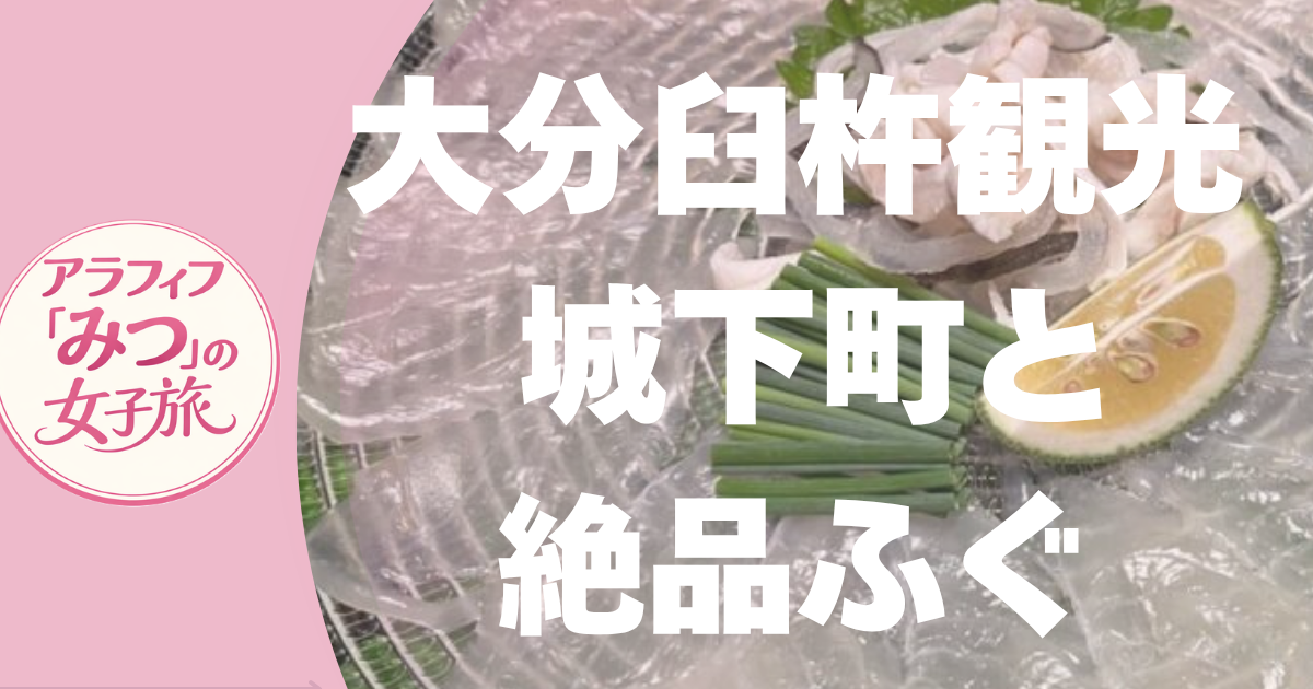 臼杵観光 城下町と絶品ふぐ