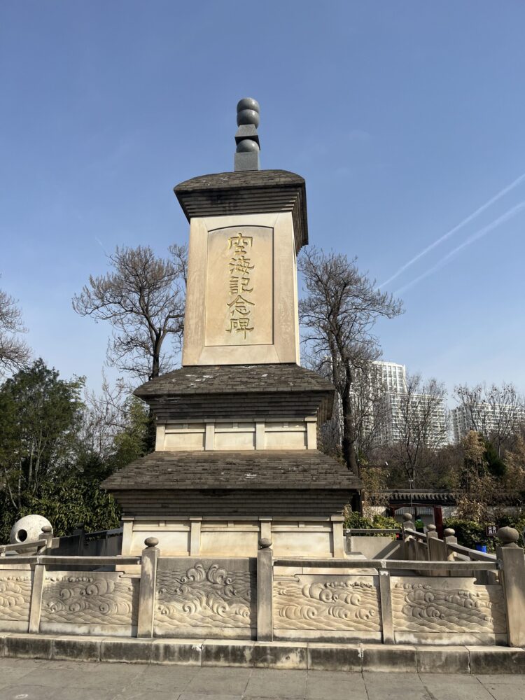 空海記念碑