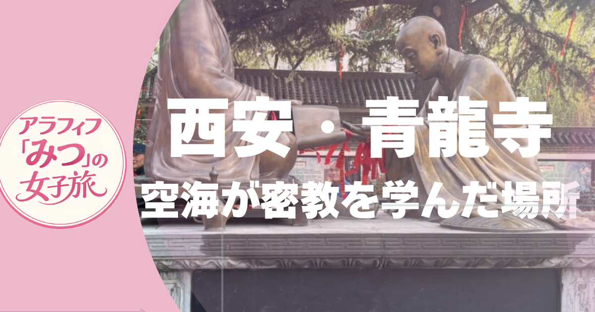 西安・青龍寺　空海が密教を学んだ場所