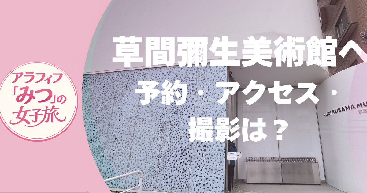 草間彌生美術館へ 予約・アクセス・撮影は？