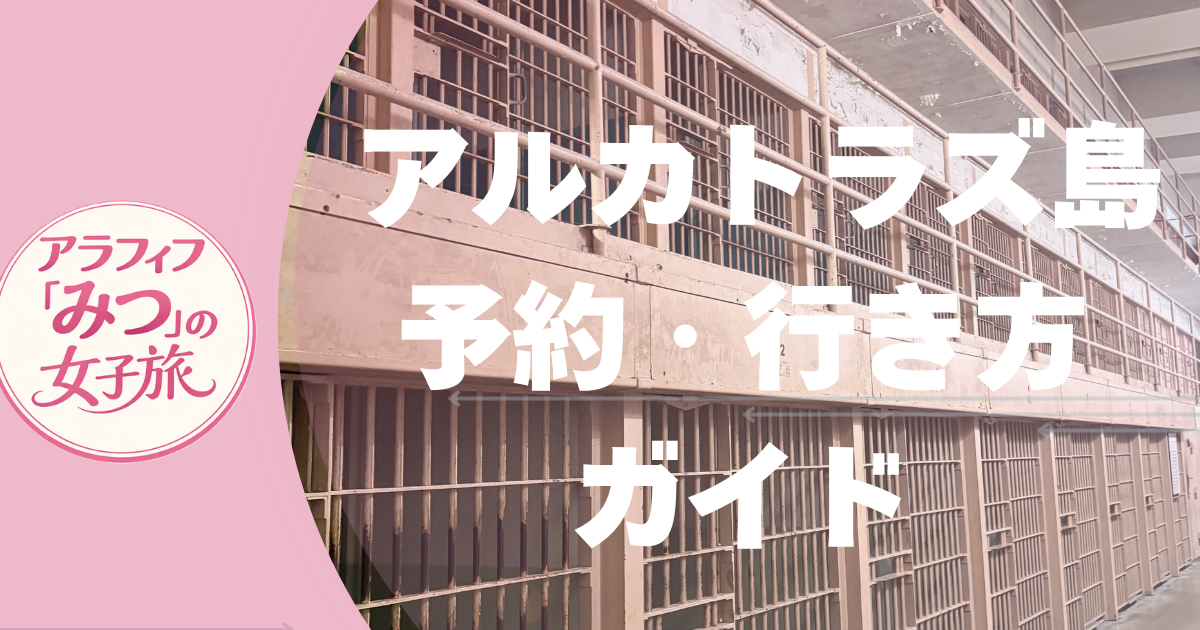 アルカトラズ島 予約・行き方ガイド