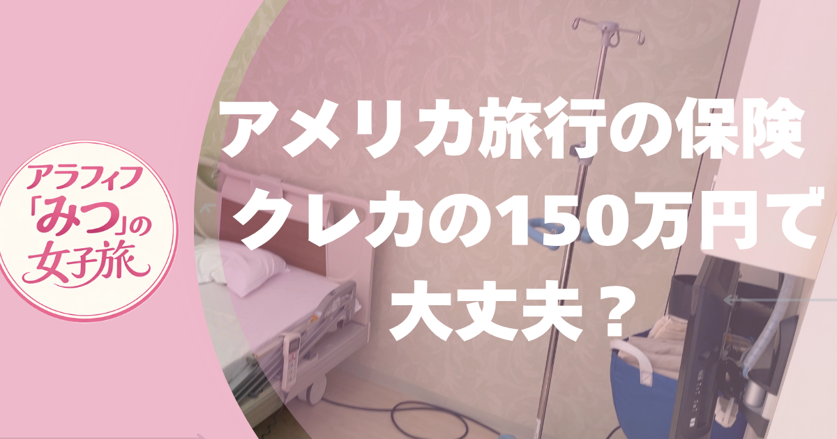 アメリカ旅行の保険 　クレカの150万円で大丈夫？
