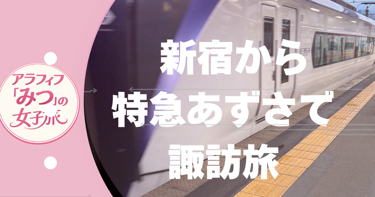 新宿から特急あずさで諏訪へ