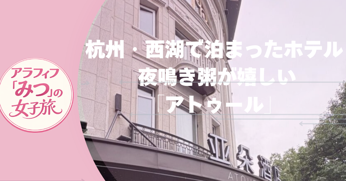杭州・西湖で泊まったホテル 夜鳴き粥が嬉しい「アトゥール」