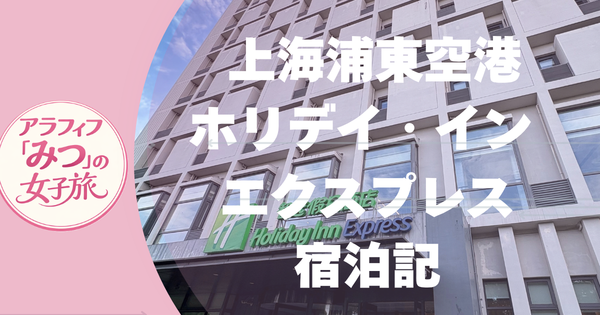 上海浦東空港のホリデイ・イン エクスプレスに宿泊