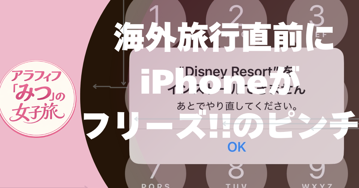 海外旅行直前にiphoneがフリーzうでピンチ
