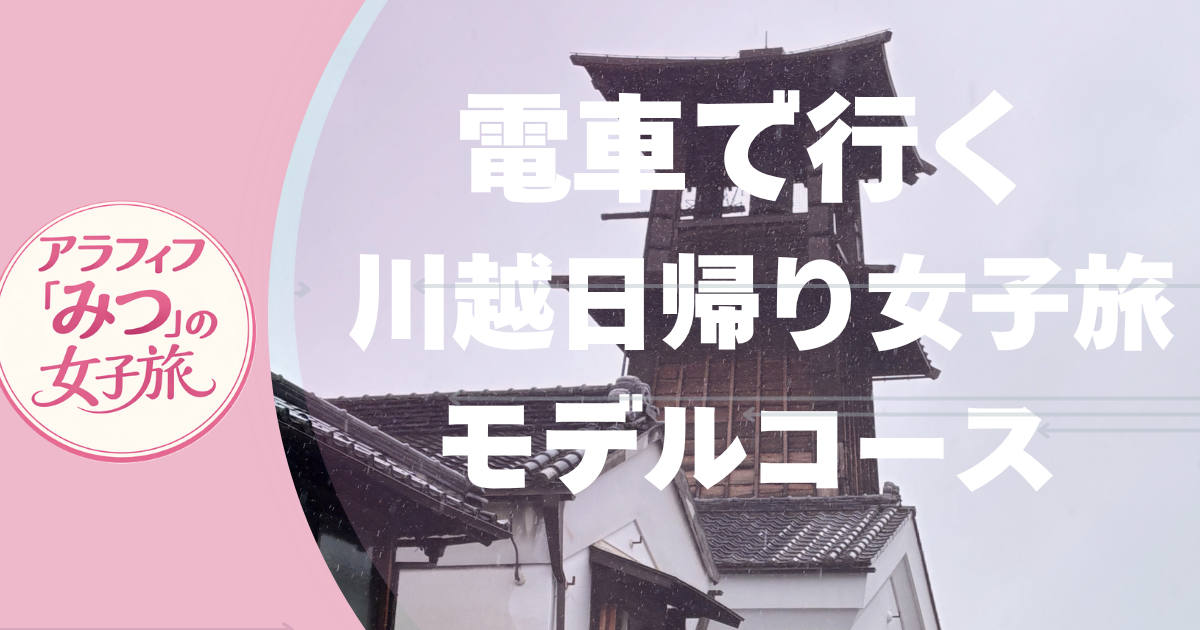 電車で行く 川越日帰り女子旅 モデルコース