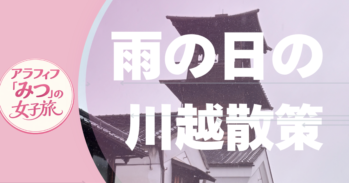 雨の日の 川越散策