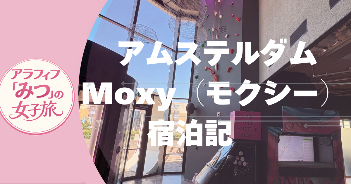 アムステルダムのMoxy（モクシー）宿泊記