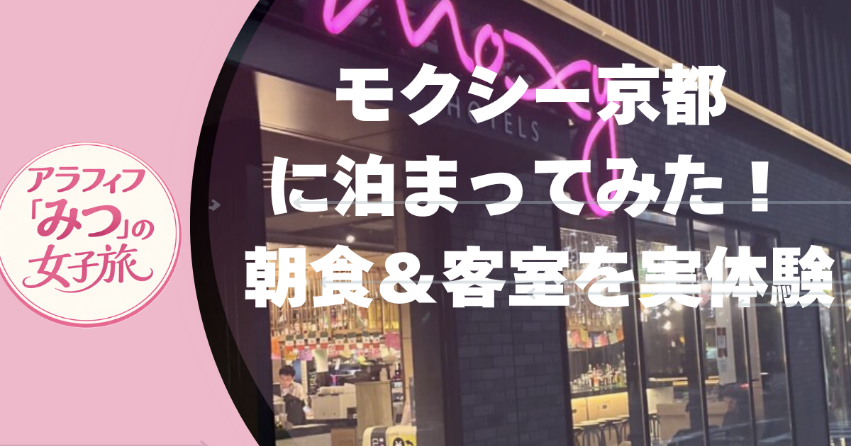 モクシー京都に泊まってみた！ 朝食＆客室を実体験