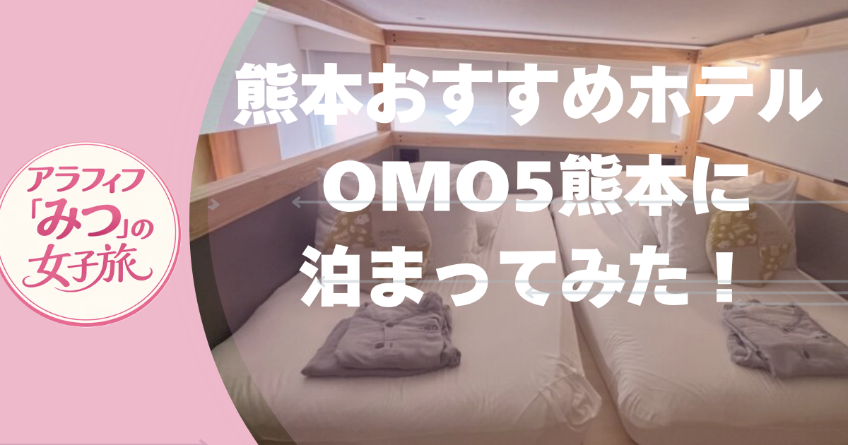 熊本おすすめホテル OMO5熊本に泊まってみた！