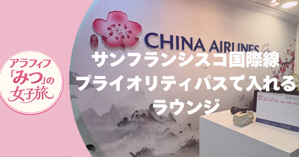 サンフランシスコ国際空港でプライオリティパスで入れたラウンジ