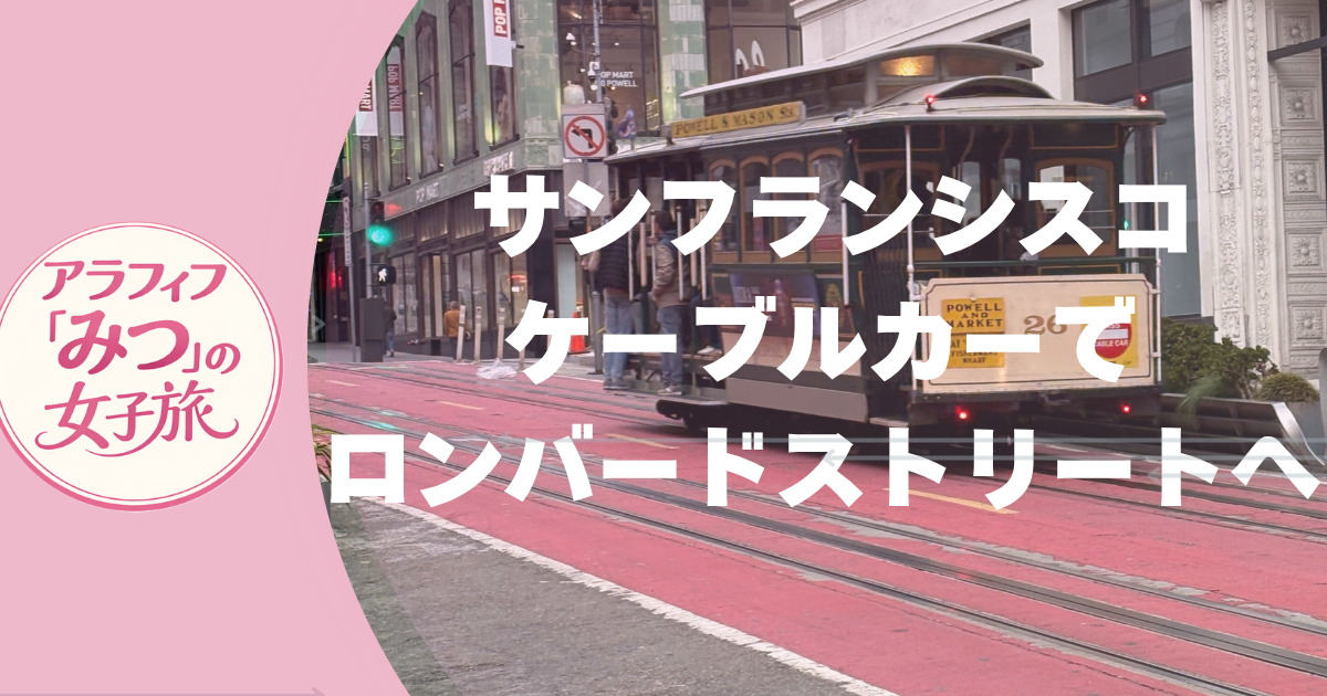 サンフランシスコ ケーブルカーでロンバードストリートへ