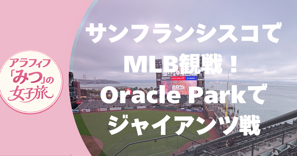 サンフランシスコでMLB観戦！ Oracle Parkでジャイアンツ戦