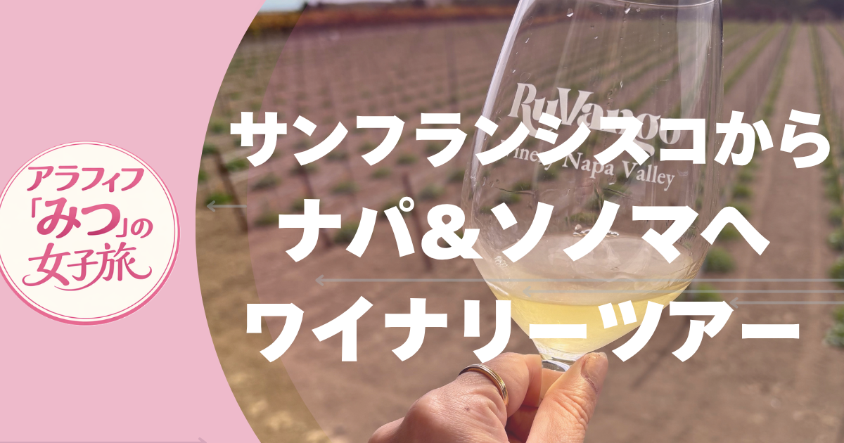 サンフランシスコから ナパ＆ソノマへ ワイナリーツアー