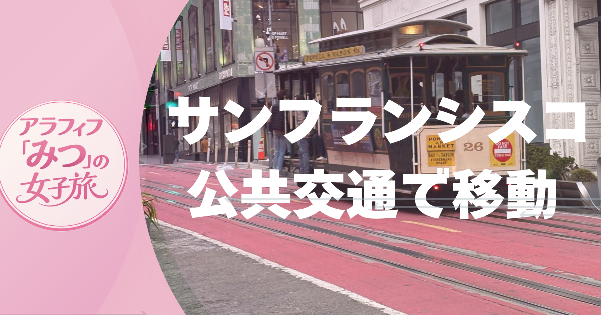 サンフランシスコ 公共交通で移動