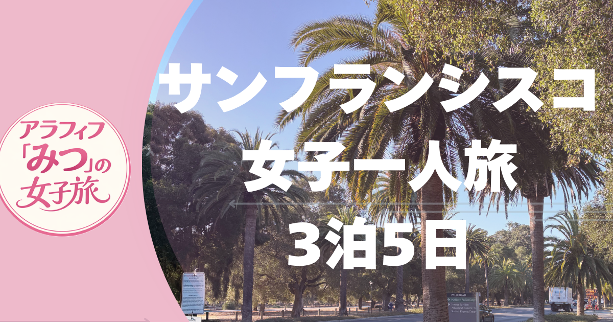 サンフランシスコ 女子一人旅 3泊5日