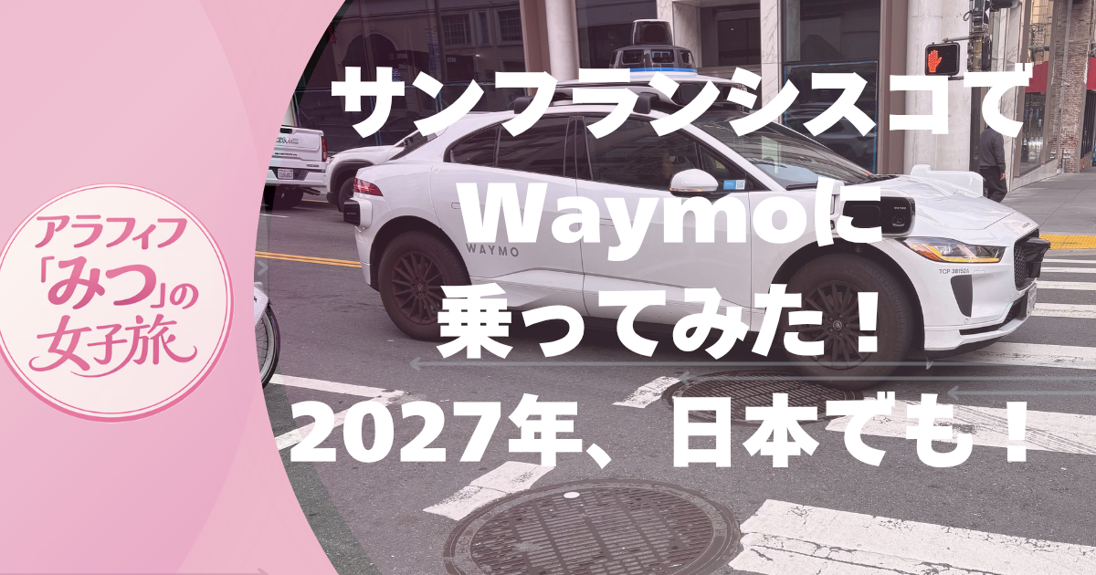 サンフランシスコで Waymoに乗ってみた！ 2027年、日本でも？
