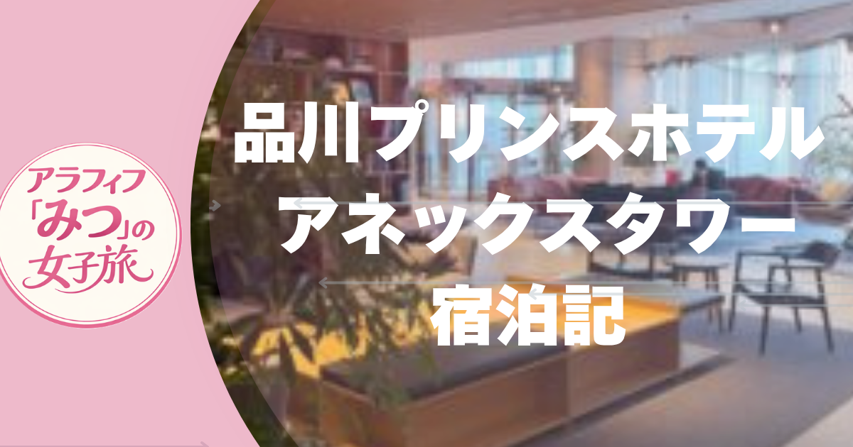 品川プリンスホテル アネックスタワー宿泊記