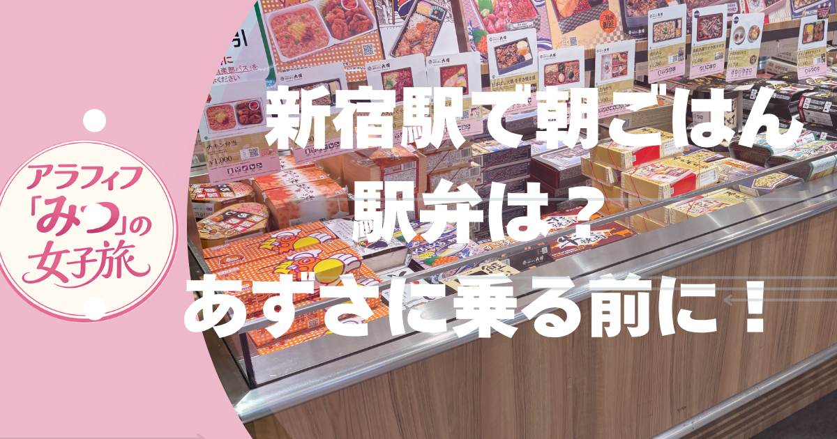 新宿駅で朝ごはん駅弁は？／あずさに乗る前に！