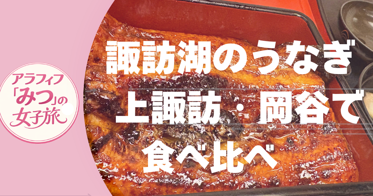 諏訪湖のうなぎ 上諏訪・岡谷で食べ比べ
