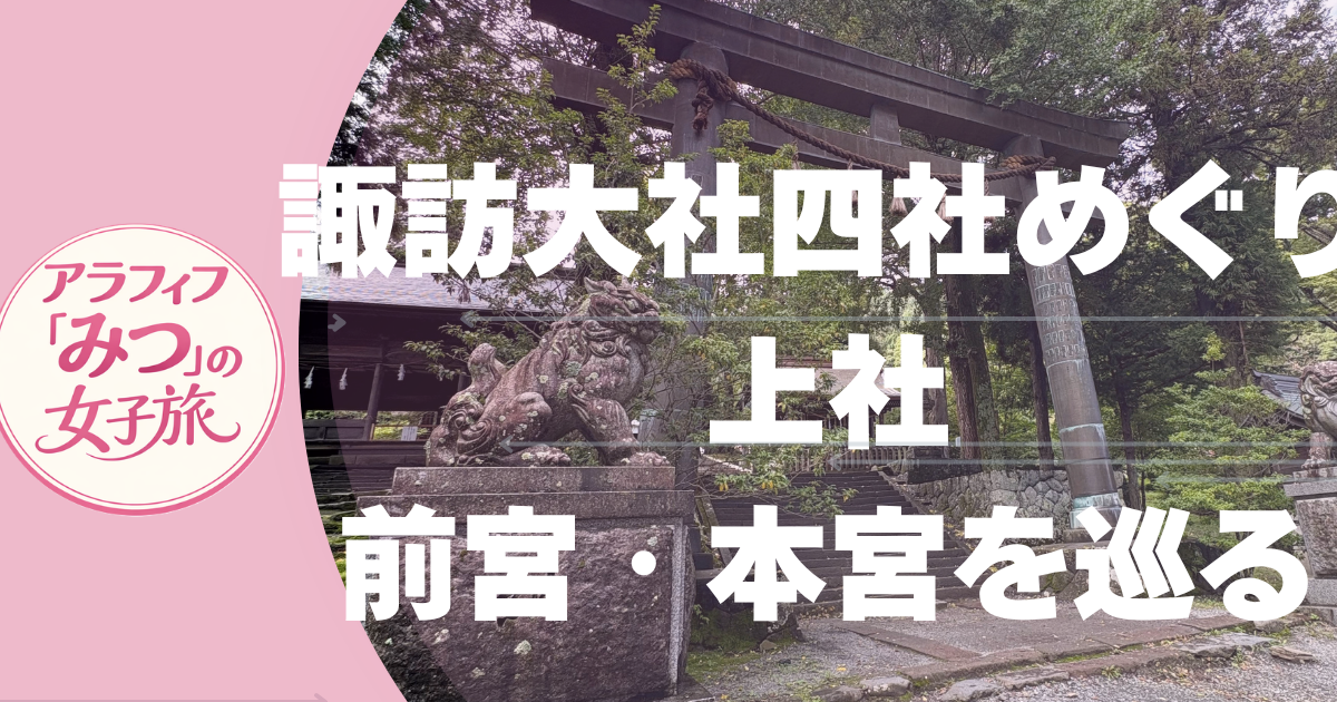 諏訪大社 上社 前宮・本宮を巡る