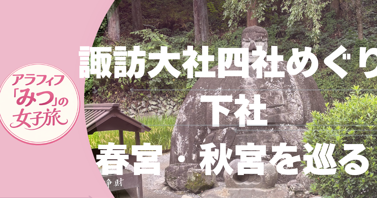 諏訪大社 下社 春宮・秋宮を巡る