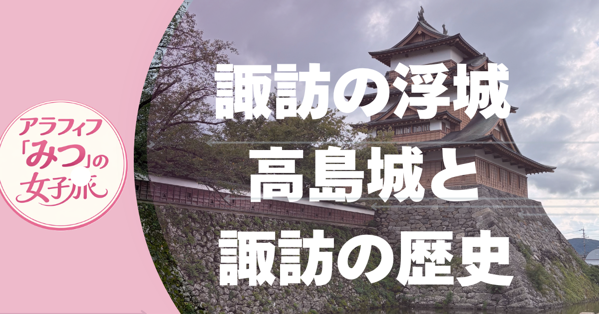 諏訪の浮城 高島城と諏訪の歴史