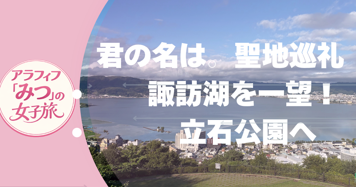 諏訪湖を一望！ 立石公園へ