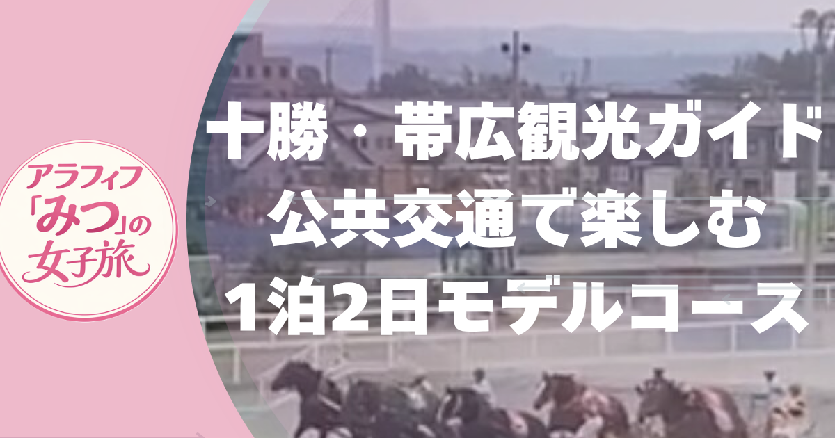 十勝・帯広観光ガイド