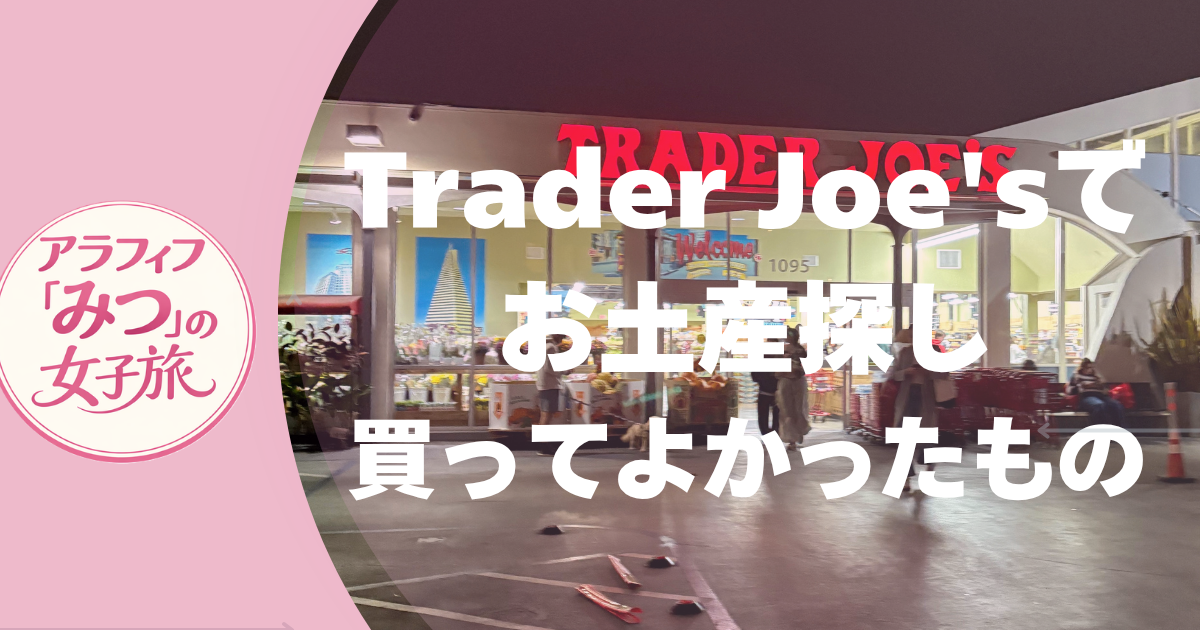 Trader Joe’sでお土産探し　買ったもの