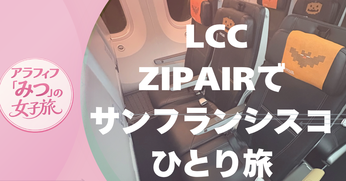 ZIPAIRでサンフランシスコへ向かう女ひとり旅
