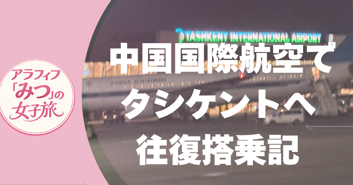 中国国際航空でタシケントへ／往復搭乗記