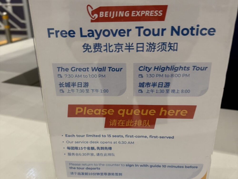 北京首都国際空港の無料トランジットツアーの案内